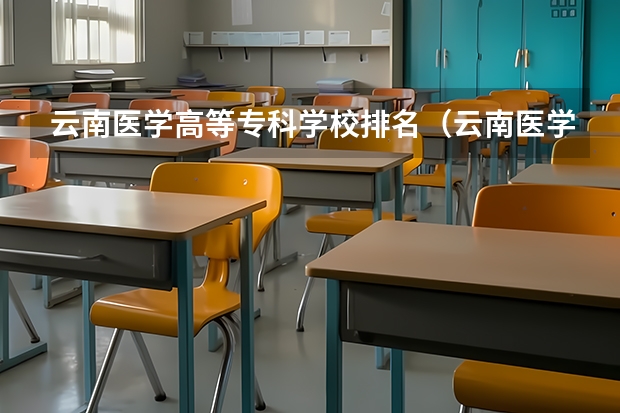 云南医学高等专科学校排名（云南医学专科学校排名）