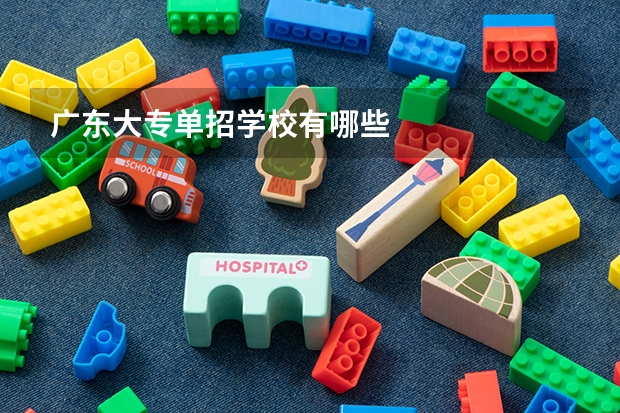 广东大专单招学校有哪些