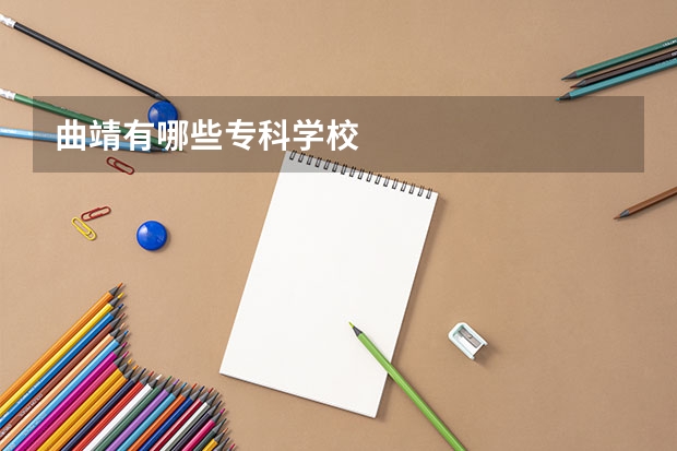 曲靖有哪些专科学校
