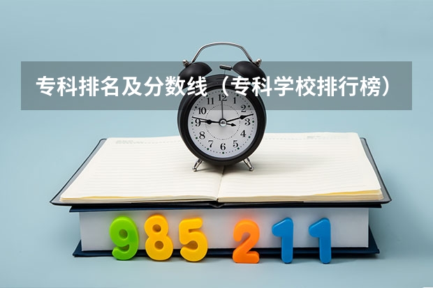 专科排名及分数线（专科学校排行榜）