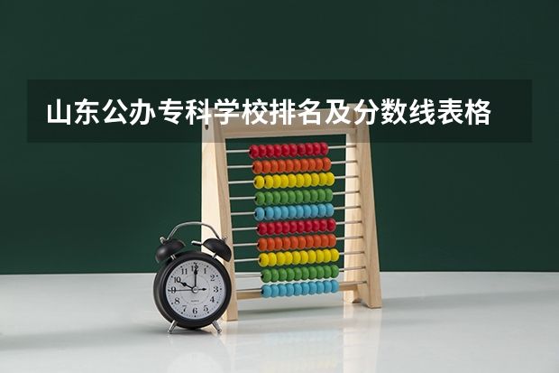 山东公办专科学校排名及分数线表格 山东专科学校排名公办