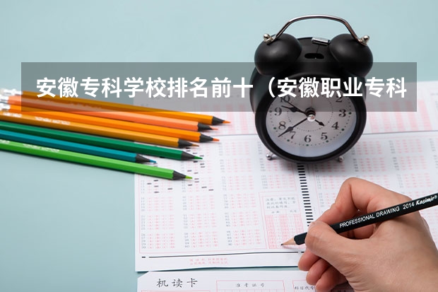安徽专科学校排名前十（安徽职业专科学校排名）
