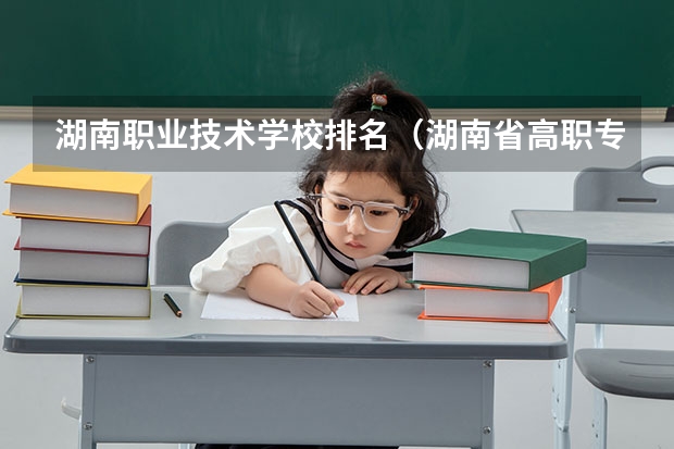 湖南职业技术学校排名（湖南省高职专科学校排名）