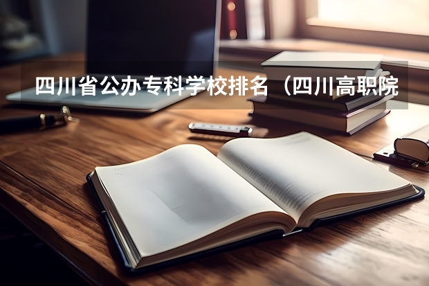 四川省公办专科学校排名（四川高职院校排名）