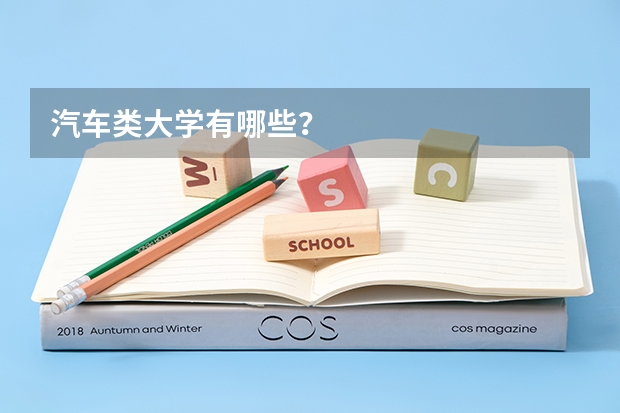 汽车类大学有哪些？