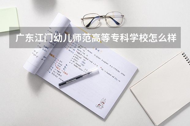 广东江门幼儿师范高等专科学校怎么样