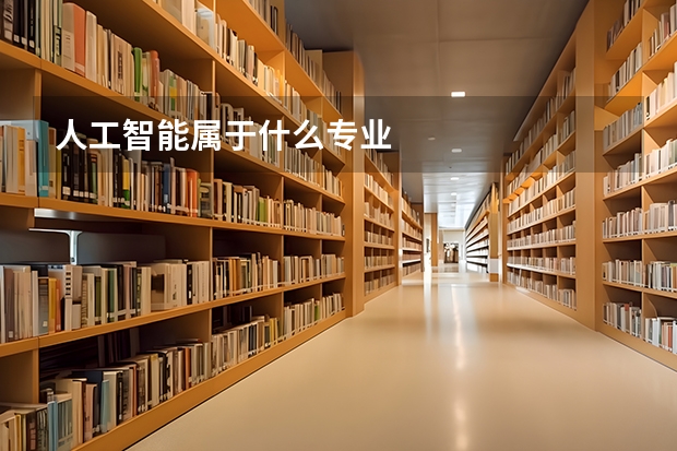 人工智能属于什么专业