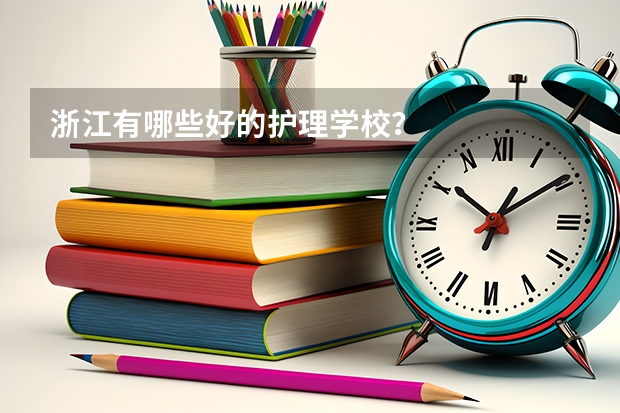 浙江有哪些好的护理学校？
