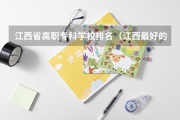 江西省高职专科学校排名（江西最好的大专）