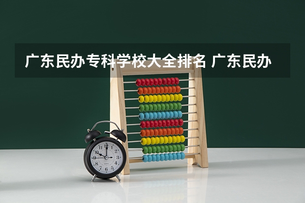 广东民办专科学校大全排名 广东民办专科学校排名及分数线