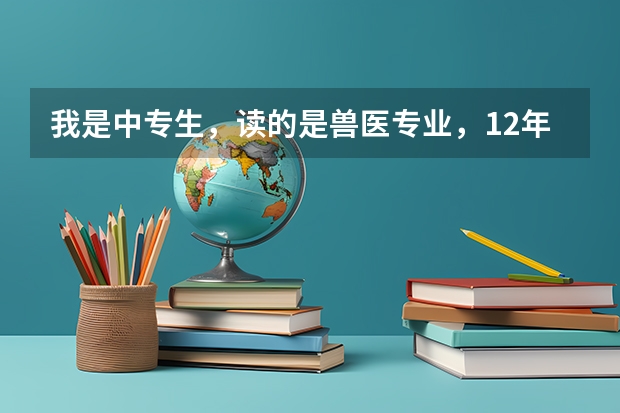 我是中专生,读的是兽医专业,12年毕业,现在想去成人高考,应该如何选择,可以去读吗?