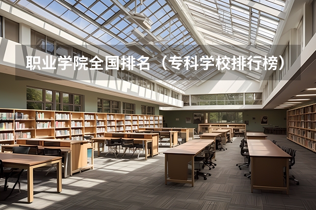 职业学院全国排名(专科学校排行榜)