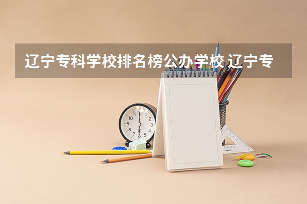 辽宁专科学校排名榜公办学校 辽宁专科排名