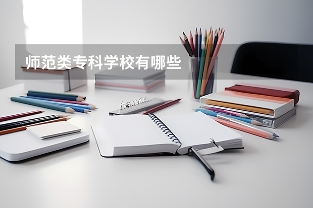 师范类专科学校有哪些