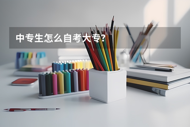 中专生怎么自考大专?