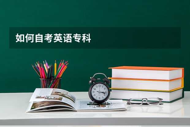 如何自考英语专科