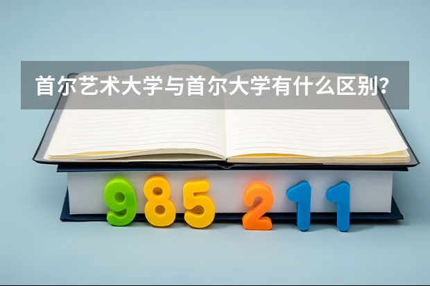 首尔艺术大学与首尔大学有什么区别？是否是同一所大学？它们在韩国的排名分别是多少？