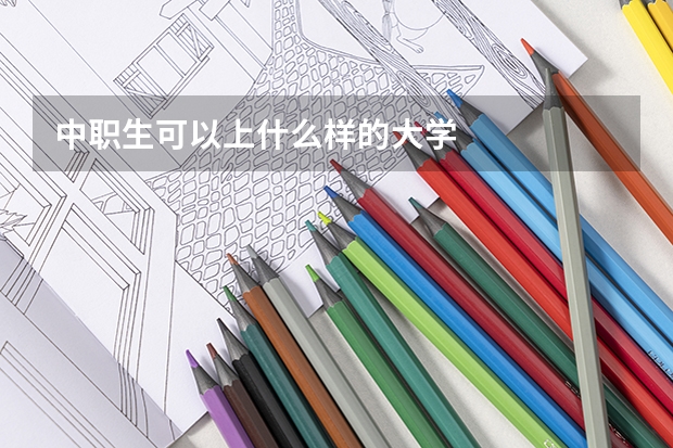中职生可以上什么样的大学