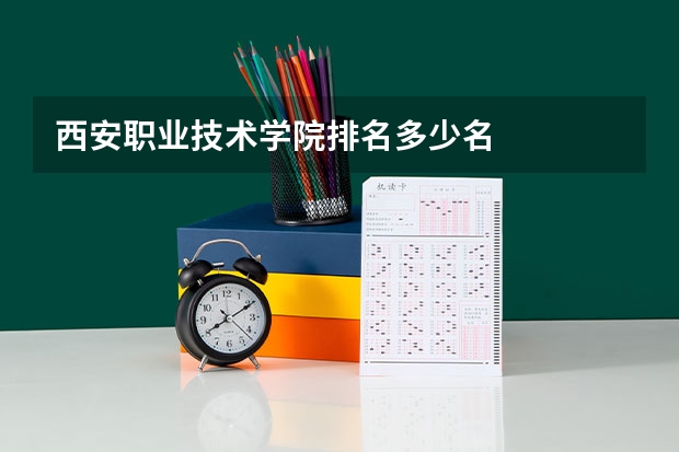 西安职业技术学院排名多少名