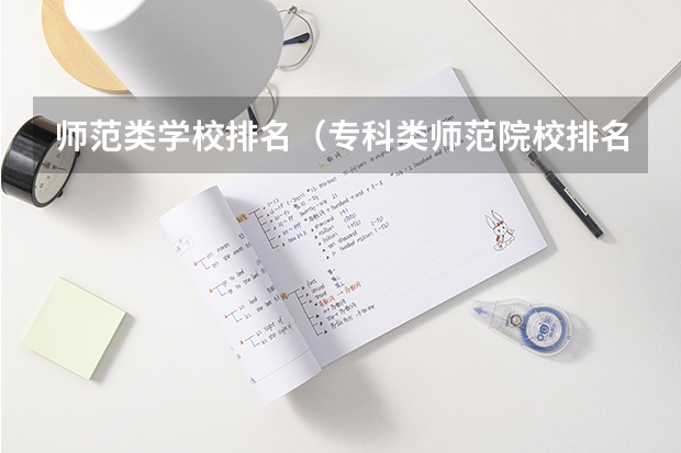 师范类学校排名（专科类师范院校排名）