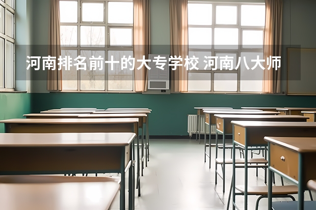 河南排名前十的大专学校 河南八大师范院校排名
