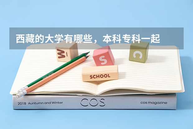 西藏的大学有哪些，本科专科一起...