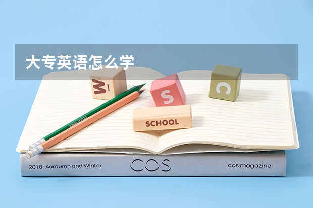大专英语怎么学