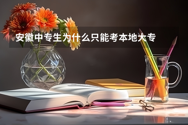 安徽中专生为什么只能考本地大专