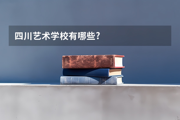 四川艺术学校有哪些?