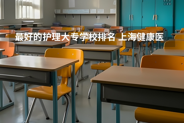 最好的护理大专学校排名 上海健康医学院王牌专业排名