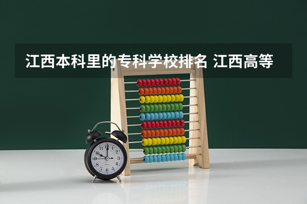 江西本科里的专科学校排名 江西高等专科学校排名
