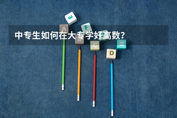 中专生如何在大专学好高数？