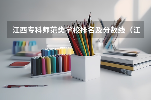 江西专科师范类学校排名及分数线（江西省的专科学校排名）