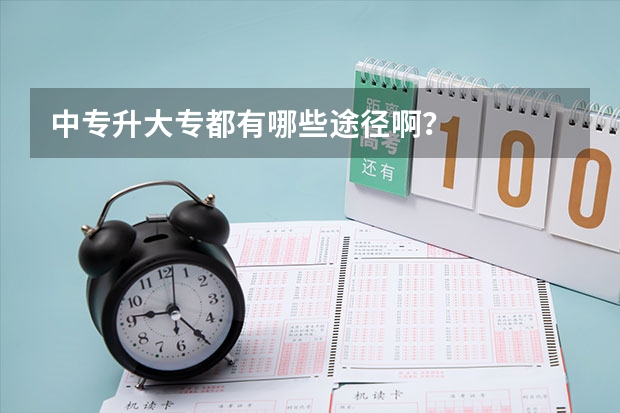 中专升大专都有哪些途径啊？