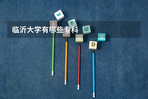 临沂大学有哪些专科