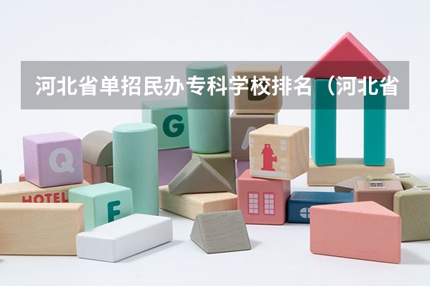 河北省单招民办专科学校排名（河北省大专学校排行榜）