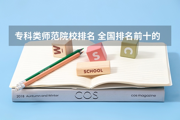 专科类师范院校排名 全国排名前十的专科高职院校