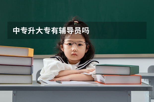 中专升大专有辅导员吗