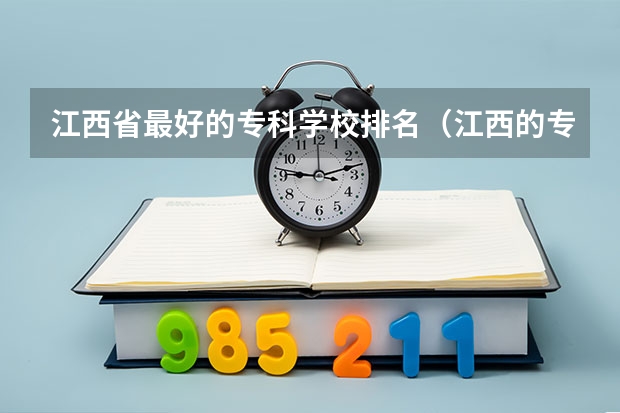 江西省最好的专科学校排名（江西的专科学校排名及分数线）