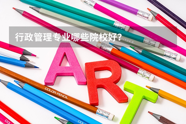 行政管理专业哪些院校好？