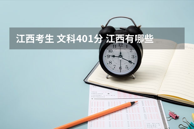 江西考生 文科401分 江西有哪些比较好的公办专科院校可以选择
