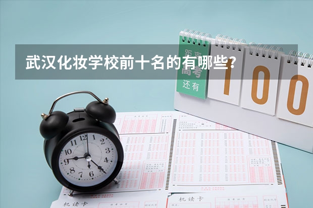 武汉化妆学校前十名的有哪些？
