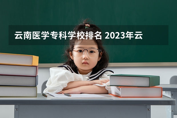 云南医学专科学校排名 2023年云南护理学专业专升本有几个院校可选择？