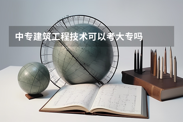 中专建筑工程技术可以考大专吗