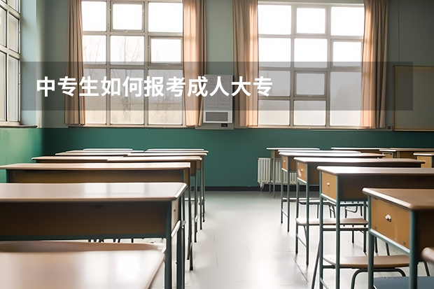 中专生如何报考成人大专