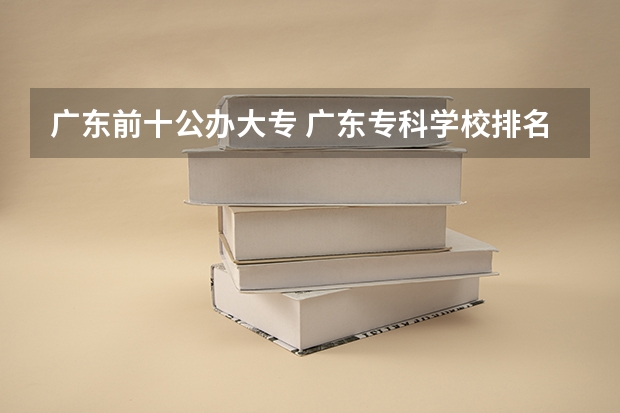 广东前十公办大专 广东专科学校排名公办