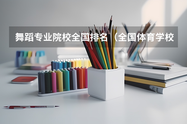 舞蹈专业院校全国排名（全国体育学校排名）