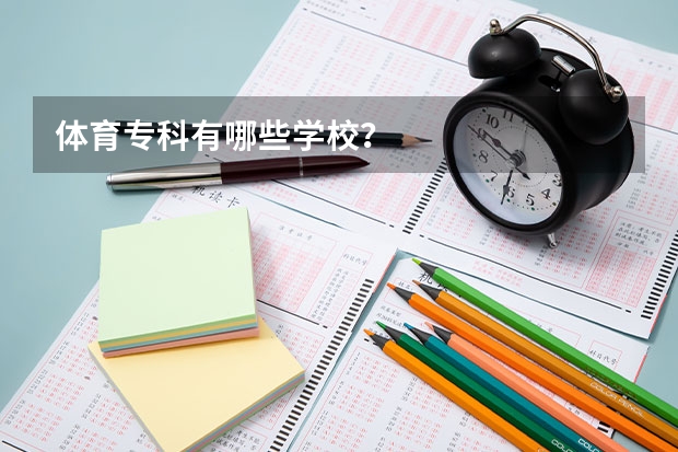 体育专科有哪些学校？