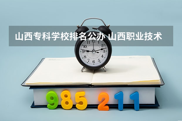 山西专科学校排名公办 山西职业技术学院排名