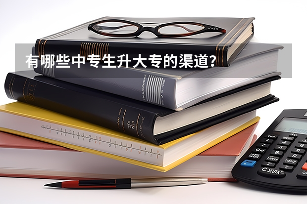 有哪些中专生升大专的渠道？